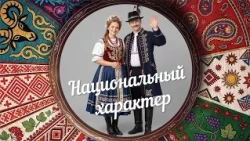 "National Character" | Czechs (0+) (10/07/26)