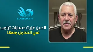 Dr. Ahmed: China has succeeded in strengthening its economic power globally and has forced Trump ...
