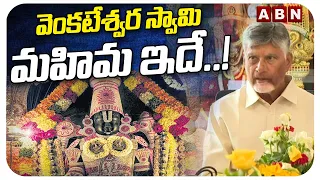 వెంకటేశ్వర స్వామి మహిమ ఇదే..! || Lord Venkateswara Swamy || CM Chandrababu || ABN