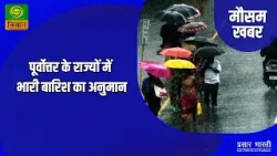 Weather News Mausam Khabar | मौसम खबर : पुर्वोत्तर के राज्यों में भारी बारिश का अनुमान | 16/04/2024