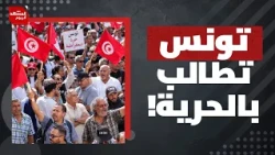 4 عوامل تجعل من مظاهرات 17 أكتوبر الحاشدة في تونس لا تشبه ما سبقها؟| المشهد اليوم