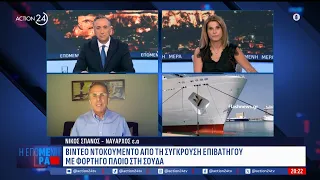 Τα αίτια της σύγκρουσης των 2 πλοίων στη Σούδα | ACTION 24