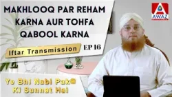 Makhlooq Par Reham Karna Aur Tohfa Qabool Karna Ep 16 | Iftar Transmission || Awaz Ent