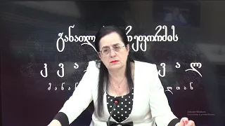 უმაღლესი განათლების რეფორმის ანალიზი - მიქანაძის დასკვნითი სიტყვის შეფასება.  (32 - ე  გადაცემა)