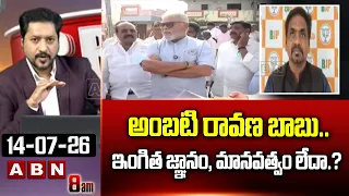 అంబటి రావణ బాబు..ఇంగిత జ్ఞానం, మానవత్వం లేదా.? | BJP Ravi KIran STrong Counter To Ambati Rambabu