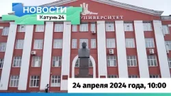 Новости Алтайского края 24 апреля 2024 года, выпуск в 10:00