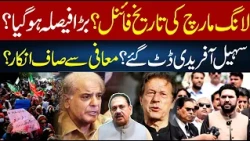 PTI Long March Date Finalized? Sohail Afridi Refuses to Apologize? | Rana Azeem Vlog  | 92NewsHD