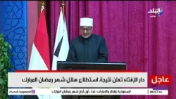 رسمياً.. دار الإفتاء تعلن الخميس أول أيام شهر رمضان الكريم