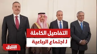 التفاصيل الكاملة لـ اجتماع الرباعية "السعودية وتركيا ومصر وباكستان" في نيويورك - أخبار الشرق