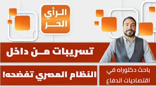هل بات السيسي يشكل خطرا على مصالح الجيش المصري؟ مؤمن أشرف يكشف