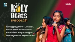 വീണ്ടും വീണ്ടും കേൾക്കാൻ തോന്നുന്ന ക്രിസ്തീയ ഭക്തിഗാനങ്ങൾ | HOLY BEATS EP291 |CANDLES BAND|SHALOM TV