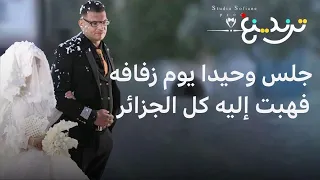 لم يحضر أحد زفافه .. هبة آلاف الجزائريين لمشاركة عريس مروانة فرحته