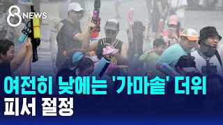 'Cauldron' Heat Still Grips the Afternoon..Peak Vacation Season / SBS 8 News