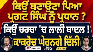 Prime Focus (3,118) | ਕਿਉਂ ਬਣਾਉਣਾ ਪਿਆ Pargat Singh ਨੂੰ president ? , ਕਿਉਂ ਚਰਚਾ 'ਚ ਲਾਲੀ ਬਾਦਲ !