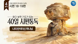 [Day 4] Psalms 18–19 | 40-Day Psalms Reading That Turns Into Prayer