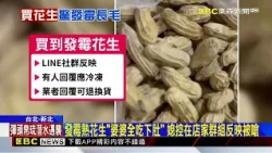 遭控賣發霉熟花生！蔬果行：是客人保存不當@newsebc