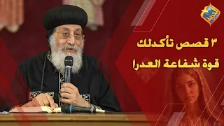 اجمل ٣ قصص تأكدلك قوة شفاعة العدرا ❤️😇 قداسة البابا تواضروس التاني #قناة_الحرية