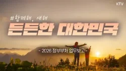 더 따뜻하게, 더 꼼꼼하게!ㅣ취약 대상은 물론 사각지대 없이 준비한 정책 모음ㅣ2026 정부부처 업무보고 #함께해 편 더 따뜻하게, 더 꼼꼼하게!ㅣ취약 대상은 물론 사각지대 없이 준비한 정책 모음ㅣ2026 정부부처 업무보고 #함께해 편