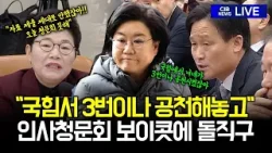 이혜훈 인사청문회 보이콧에 "국힘서 3번이나 공천해놓고"