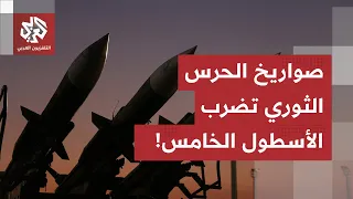 عاجل | الحرس الثوري الإيراني: استهدفنا بالصواريخ والمسيرات الأسطول البحري الخامس الأميركي في البحرين
