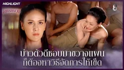 บ่าวตัวดีชอบมาขวางแผน…ก็ต้องหาวิธีจัดการให้เข็ด | HIGHLIGHT เล่ห์รัญจวน EP.18 | ละครช่อง8
