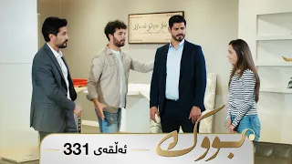 Bwk - Sorani - Badini 331 | بووک - سۆرانی - بادینی ٣٣١