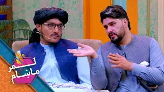 Lemar Makham with the Noor Ahmad | لمرماښام له نور احمد  سره