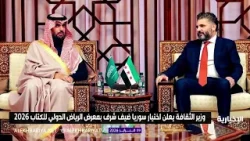 سوريا ضيف شرف معرض الرياض الدولي للكتاب 2026