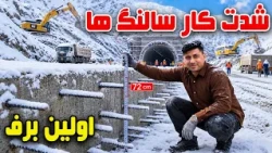 Sozha: Reconstruction velocity on Salang Pass / سوژه: سرعت بازسازی سالنگ‌ها
