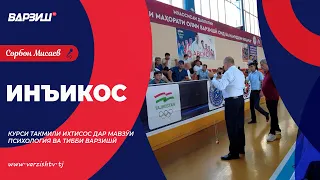 Инъикос. Курси такмили ихтисос дар мавзӯи психология ва тибби варзишӣ