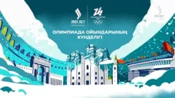 XXV қысқы Олимпиада ойындары басталды | Олимпиада ойындарының күнделігі