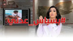 شاهد وصول الزكاة الحوثية إلى مستحقيها في حلقة جديدة من #بسباس_عدني مع رندا محمد