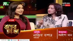 রাতের আড্ডা | EP 38 | Golam Kibria Tanvir | Rater Adda |  NTV Talk Show