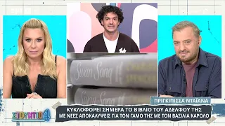 Κυκλοφορεί το βιβλίο του αδελφού της Πριγκίπισσας Νταϊάνα με νέες αποκαλύψεις