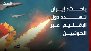 باحث: إيران تحاول إغراق أميركا في التفاصيل وتهديد دول الإقليم عبر الحوثيين