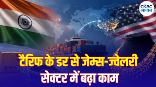 Gems & Jewellery Export:ट्रंप के टैरिफ से पहले फैक्ट्रियों में बढ़ा काम, ऑर्डर पूरा करने की लगी होड़