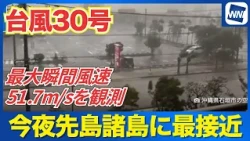 [Typhoon No. 30 (2026)] Expected to reach peak proximity to Sakishima Islands tonight; violent wi...