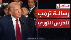 ترمب يعلنها: ندمر قدرات إيران الصاروخية والبحرية