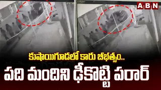 కుషాయిగూడలో కారు బీభత్సం..పది మందిని ఢీకొట్టి పరార్‌ | Car accident in Kushaiguda | ABN Telugu