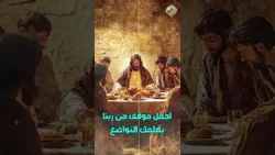 اجمل موقف من ربنا يعلمك التواضع ❤️?? #قناة_الحرية اجمل موقف من ربنا يعلمك التواضع ❤️?? #قناة_الحرية