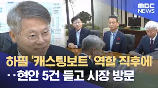 조직개편 캐스팅보트 진보당‥ 지역현안 들고 시장실로 (2026.10.01/뉴스데스크/목포MBC)