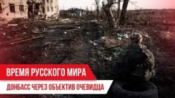 Время русского мира: Донбасс через объектив очевидца