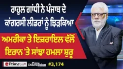 Prime Discussion (3,174) || ਰਾਹੁਲ ਗਾਂਧੀ ਨੇ ਪੰਜਾਬ ਦੇ ਕਾਂਗਰਸੀ ਲੀਡਰਾਂ ਨੂੰ ਝਿੜਕਿਆ Prime Discussion (3,174) || ਰਾਹੁਲ ਗਾਂਧੀ ਨੇ ਪੰਜਾਬ ਦੇ ਕਾਂਗਰਸੀ ਲੀਡਰਾਂ ਨੂੰ ਝਿੜਕਿਆ