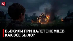 ВЫЖИЛИ при налете немцев! | Деревни-сестры Хатыни | Суд над пособниками нацистов | Дело о геноциде