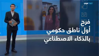 Interaction | "Farah".. Jordan Launches First AI Government Spokesperson