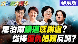 【#大新聞大爆卦】蘇巧慧豬八戒報應來了?尼泊爾山洪讓陳其邁知道要合作盧秀燕了?林岱樺檢討中央治水跟賴桑唱反調了?20260827特別版