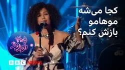 اجرای «غیر مجاز» با صدای مینا دریس