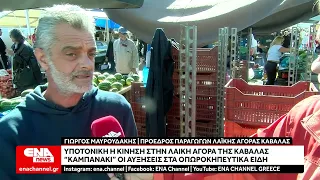 Λαική Αγορά Καβάλας: Υποτονική η κίνηση - Προβληματισμοί με την ακρίβεια