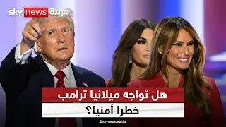السر وراء غياب ميلانيا ترامب.. هل يتعلق بتهديدات أمنية؟ | #ستوديو_وان_مع_فضيلة