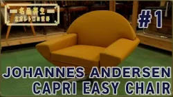 【北欧家具】ヨハネスアンダーセン・カプリイージーチェアを再生 #1